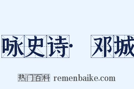 咏史诗·邓城是什么意思的图片